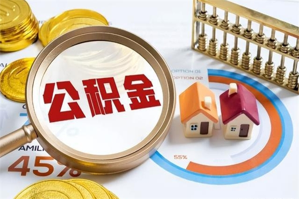 高唐退休人员怎么查公积金（退休人员公积金查询）