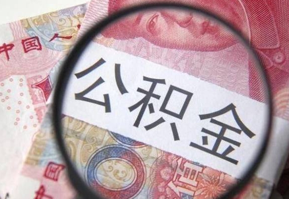 高唐吉安住房公积金怎么提取（吉安县公积金提取规则）