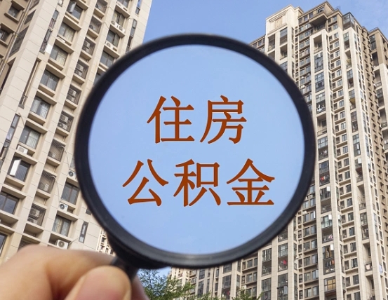 高唐怎么把封存的住房公积金取出来（怎样取出封存状态的公积金）