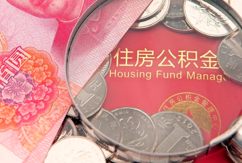 高唐取出个人公积金（取公积金的钱怎么取）